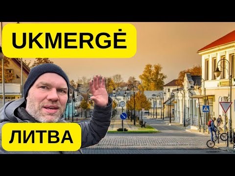 Укмерге — маленький город в центре Литвы: как здесь живут люди #ukmerge #литва