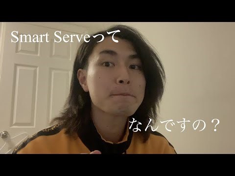 【留学】smart serveについて