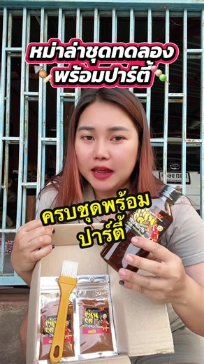 ซอสหม่าล่าทดลองครบชุดพร้อมปาร์ตี้ #ซอสหม่าล่า #ชุดหม่าล่าสําเร็จรูป