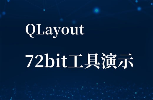 72bit工具演示视频