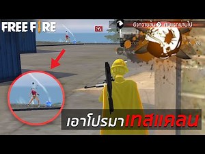 แกล้งเอาโปรมาให้ 1-1 FREE FIRE