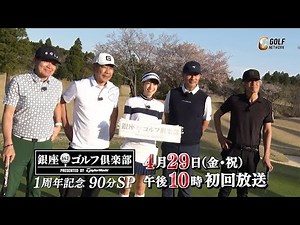 【ヒロミ＆木梨憲武 vs 佐藤浩市＆中井貴一】2ヶ月連続放送！超豪華ゴルフ対決「銀座ゴルフ倶楽部 presented by テーラーメイド」2022年4月29日初回放送【ゴルフネットワーク】