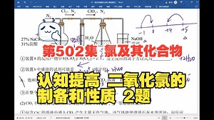 第502集 氯及其化合物 认知提高：二氧化氯的制备和性质 2题