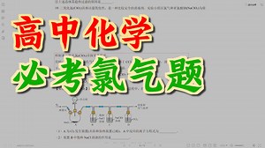 【高一化学】高一期中必考氯实验题：ClO2从制备到氧化性反转