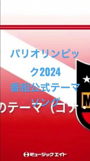 パリオリンピック2024 番組公式テーマソング