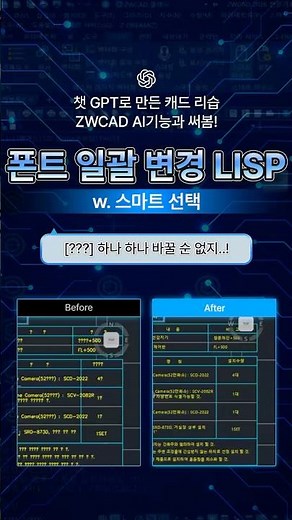 [ZWCAD AI기능x챗GPT] 캐드 폰트 깨짐 한 번에 해결하는 방법 | #글꼴변경리습 #스마트선택 #ZWCAD #AI