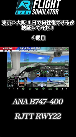 【RFS】東京⇔大阪 １日で何往復できるか検証してみた！ #４便目 #ana #b747 #rfs #フライトシミュレーター