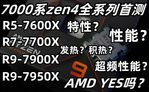 7000系Zen4全系列CPU首发评测！爆肝7天 12组CPU对比 这一次的AMD究竟有多猛？【科技宅公社】