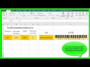 สร้างบาร์โค้ด ด้วย EXCEL