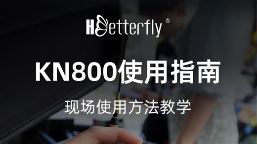 KN800无线话筒干扰信号检测仪使用指南