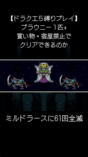 ブラウニー1匹縛りでミルドラース第1形態に挑んだら61回全滅した#shorts #ドラゴンクエスト #ゲーム実況 #ドラクエ #ドラクエ5 #縛りプレイ #ミルドラース #dq5