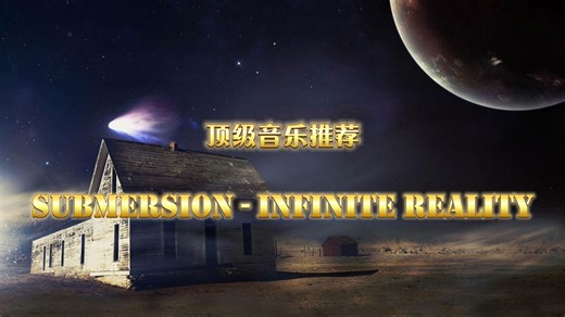 全球顶级纯音乐《Submersion - Infinite Reality》灵动的音符_哔哩哔哩_bilibili