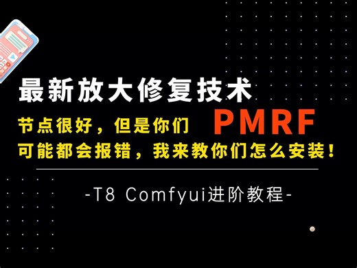 Ai进阶48-最新放大技术PMRF！又强，又快，又好，又容易报错！我今天主要来帮你们解决报错！修改源码解决NATTEN安装失败实战教学-T8 Comfyui教程