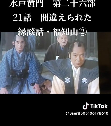 水戸黄門 第26部 21話：間違えられた縁談話