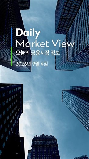 9/4 오늘의 금융시장 정보 #shorts