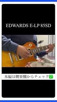 EDWARDS E-LP 85SDを徹底レビュー！#edwards #レスポール #seymourduncan