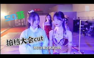 【so菲】拍档大会vlog cut‖车上复盘舞台，soso疯狂吐槽飞飞不敢在她肩上画一下，还有用毛笔的毛挑下巴（哈哈哈哈）