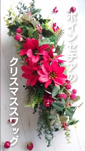 【ALL100均】簡単！束ねて合体させるだけ！ポインセチアのクリスマススワッグ#100均diy #100均造花 #スワッグの作り方