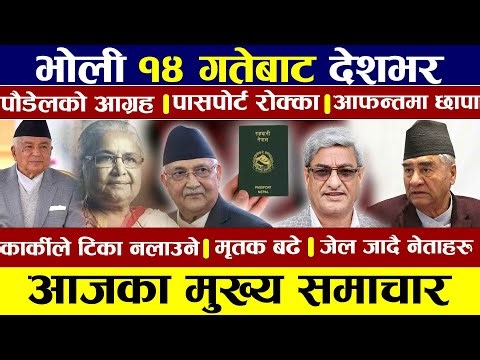 Today News 🔴 Nepali News | Nepali News Update आजका मुख्य समाचार | Nepali Samachar Live