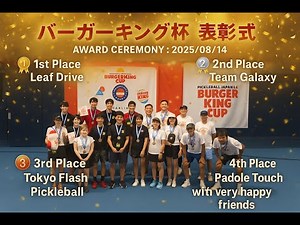 【 表彰式 1 】BK CUP2025 Day4 Pro Matches バーガーキングカップ最終日 プロ戦 27