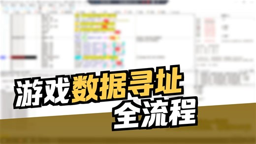 游戏逆向找基址数据挖掘技术：CE x64dbg联合找基址寻址、堆栈ESP寻址溯源，0基础学习游戏辅助脚本开发【游戏安全，软件安全，网络安全，CTF比赛基础】