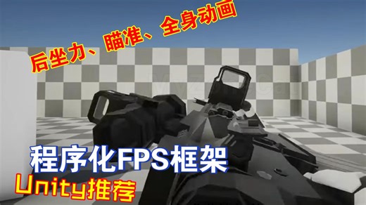 UnityFPS游戏程序化动画框架第一人称射击全身动画切换第三人称后坐力瞄准换弹编辑器调整202303181240