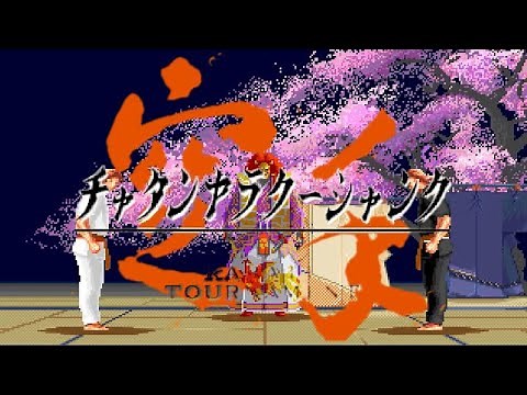 【AC】チャタンヤラクーシャンク ザ・カラテトーナメント【エンディングまで】