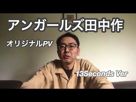 【アンガールズ田中作】プロモーションビデオ