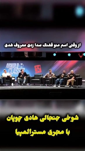 Hadi Choopan's Joke with Mr. Olympia Presenter