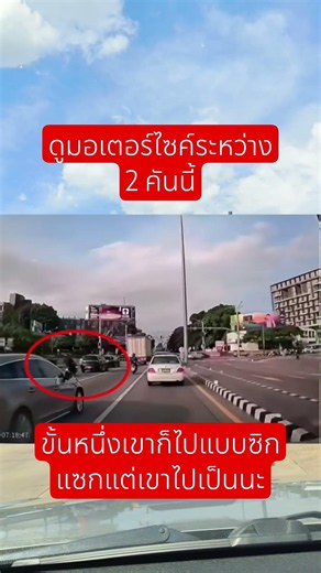 มอเตอร์ไซค์เลี้ยวตัดหน้ารถเก๋ง #ใช้รถใช้ถนน #ระมัดระวัง #อุบัติเหตุ #จราจร