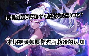 这可能是莉莉娅逆风局的教科书示范了（解说讲解 完整对局）