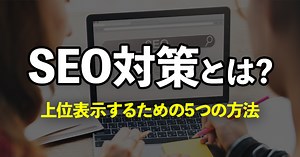 【初心者向け】2025年最新版！SEO対策のやり方の基本から成果を出す実践方法まで徹底解説 | 中小企業のWebマーケティング「大阪 バリューエージェント」