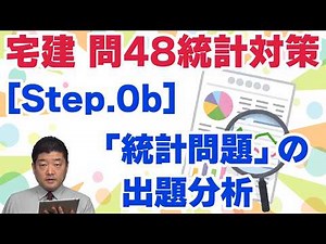 【宅建問48統計対策】[Step.0b]統計問題の出題分析（令和８年受験用）