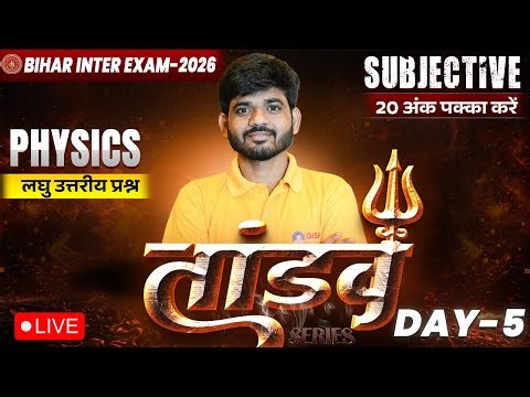 12th Physics Tandav Day -5 🔥 | Bihar Board Class 12th Physics Most Important Short Question 2026