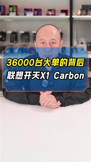 案例拆解开天X1 Carbon在大型银行系统中的部署与运维 #信创电脑 #国产电脑 #联想开天笔记本 #联想开天X1Carbon #正方康特