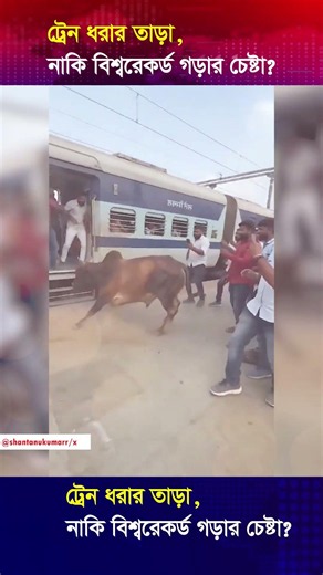 ট্রেন ধরার তাড়া, নাকি বিশ্বরেকর্ড গড়ার চেষ্টা। Media Entertainment