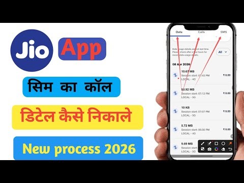 Jio Sim Ka Call Details Kaise Nikale 2026 | how to jio sim call details #jio #calldetails