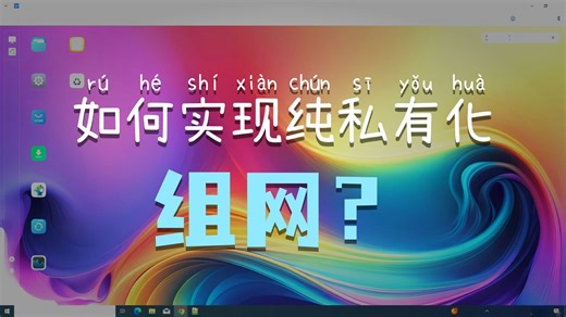 Frp| 低成本组网‌串流sunshine| WireGuard 异地隧道组网 零基础实战 创建自己的虚拟专用网络 组网技术的内网穿透教程 飞牛NAS异地组网