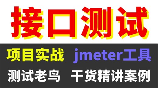 【项目实战】jmeter接口测试入门到精通实战教程，全程干货精讲案例！