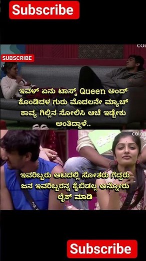 ಇವಳ್ ಏನು ಟಾಸ್ಕ್ Queen ಅಂದ್ ಕೊಂಡಿದಳ ಗುರು ಮೊದಲನೇ ಮ್ಯಾಚ್ ಕಾವ್ಯ #bbk12 #bbk12contestants #bbk