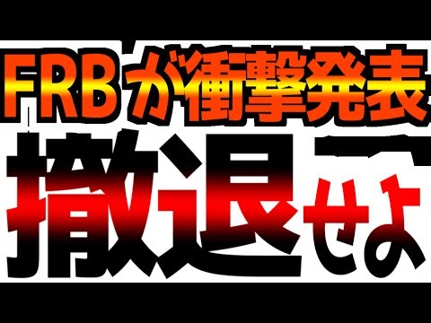 【今すぐ撤退せよ】FRBがまさかの衝撃の発表！
