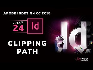 شرح 24 كليبينج باث في الانديزاين Clipping Path in Adobe InDesign CC 2018 معتمد - منصة معارف