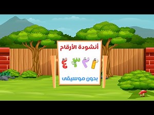 Arabic numbers song | أنشودة الأرقام والأعداد العربية