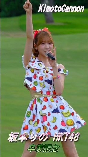 Rino Sakamoto HKT48 Graduation Commemoration: Suki Suki Skip! Dance at the KBC Augusta Golf Tourn...