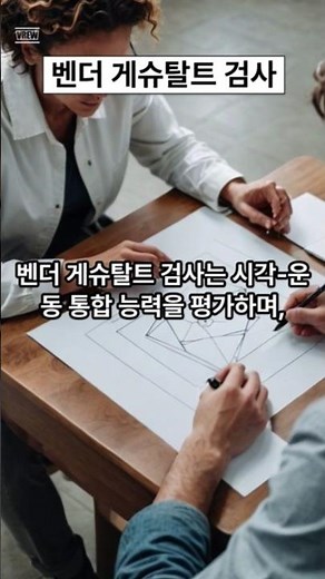 벤더 게슈탈트 검사#풀배터리검사 #벤더 #게슈탈트 #검사 #시각 #운동 #통합능력 #인지적 #기능 #발달상태 #생각 #감정 #개인 #투사검사
