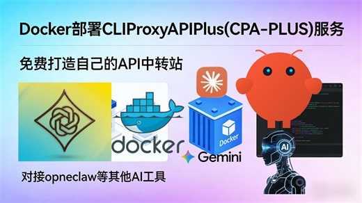 在VPS上用Docker部署CLIProxyAPIPlus(CPA-PLUS)服务,免费让OpenClaw使用大模型