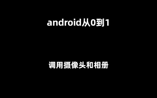 android从0到1-activity开发入门之调用摄像头和相册