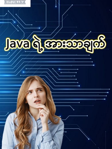 Java ရဲ့ အားသာချက် #fyp #java #advantage #programminglanguage #IT