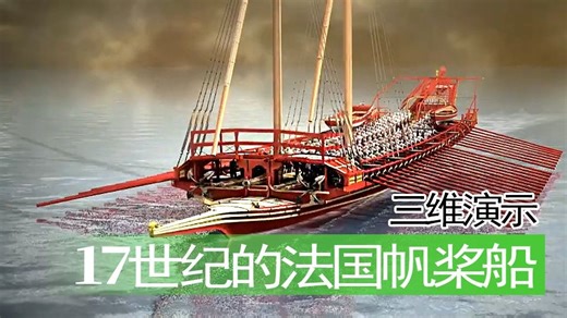 【古战】十七世纪的法国帆桨船
