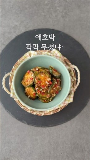 애호박은 이젠 볶지만 말고구워서 팍팍~무쳐요~ #애호박구이무침 #애호박무침 #여름반찬 #집밥레시피 #kfood #homecook #easyrecipe #집밥